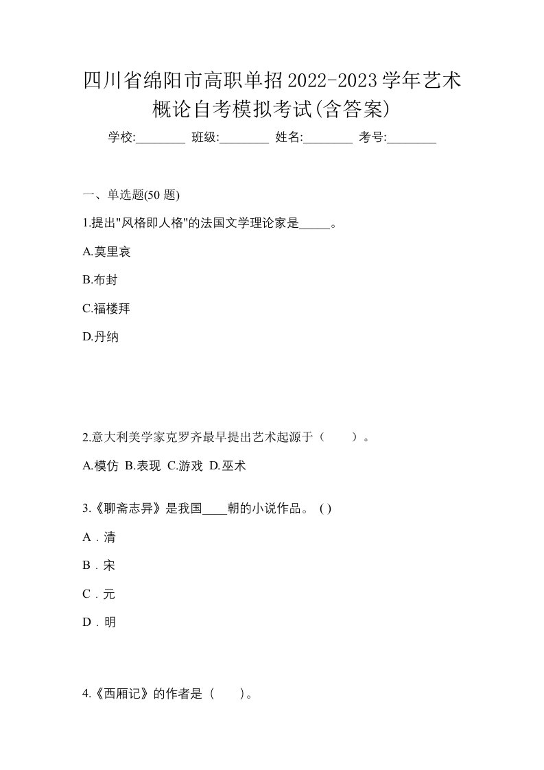 四川省绵阳市高职单招2022-2023学年艺术概论自考模拟考试含答案