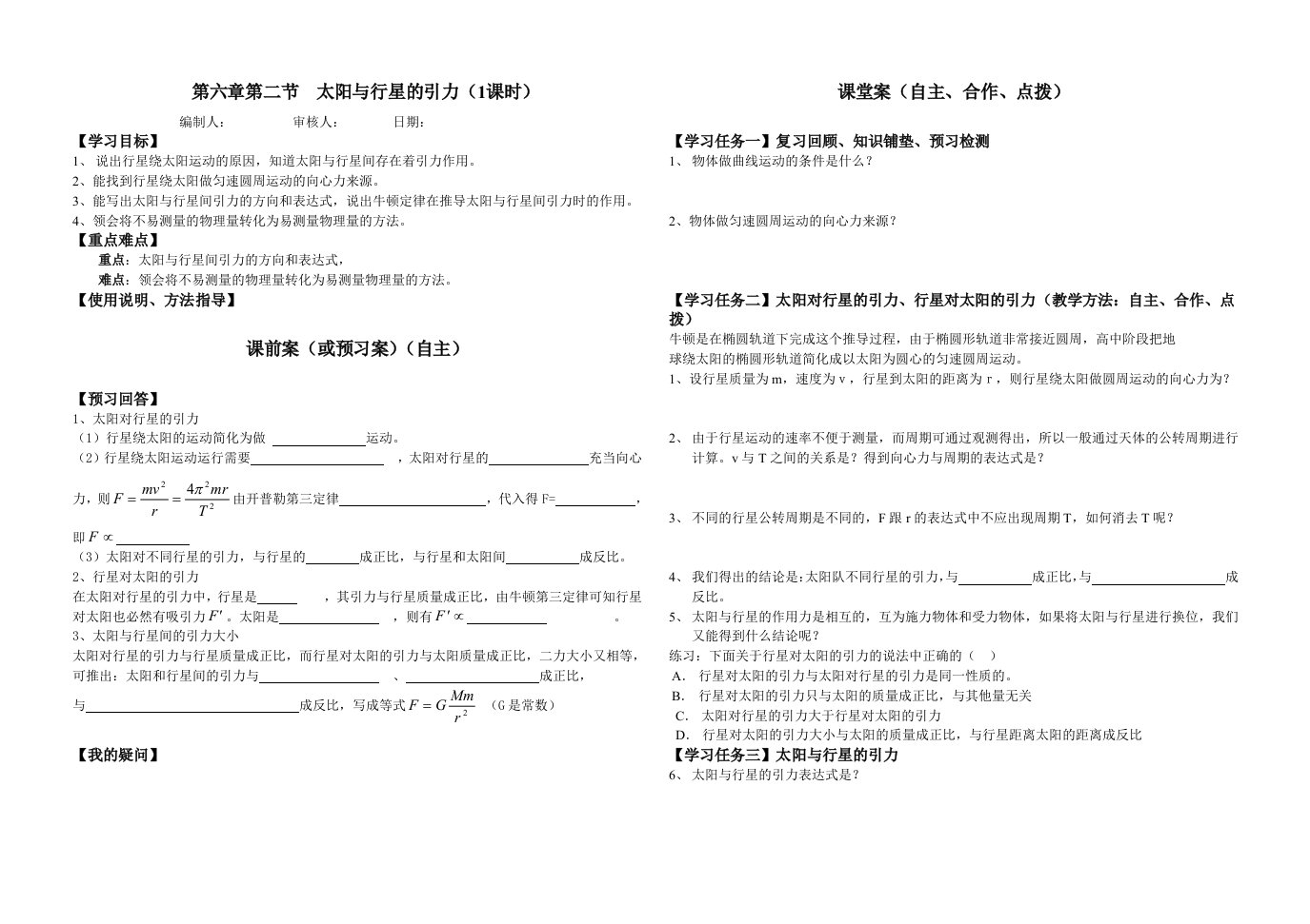 长城中学导学案模板(太阳与行星的引力)