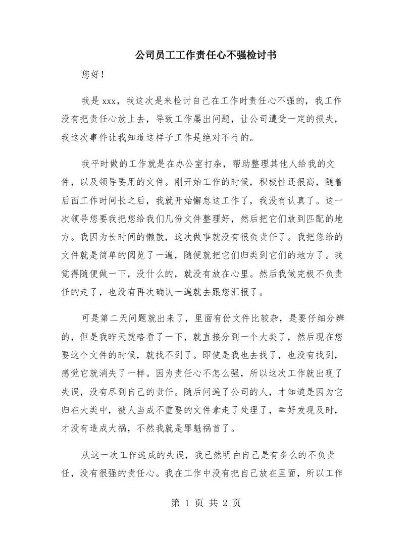 公司员工工作责任心不强检讨书