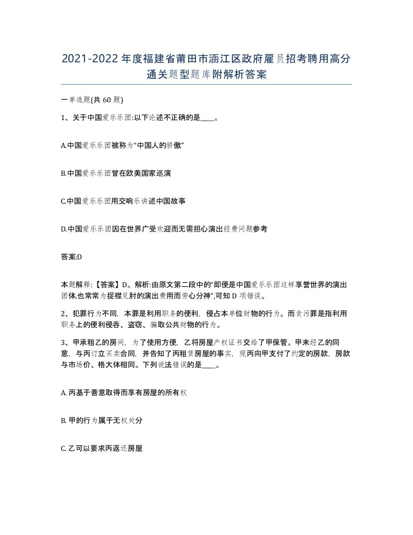 2021-2022年度福建省莆田市涵江区政府雇员招考聘用高分通关题型题库附解析答案