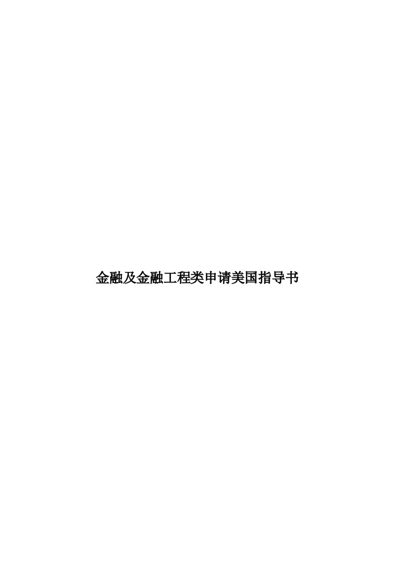 金融及金融工程类申请美国指导书模板