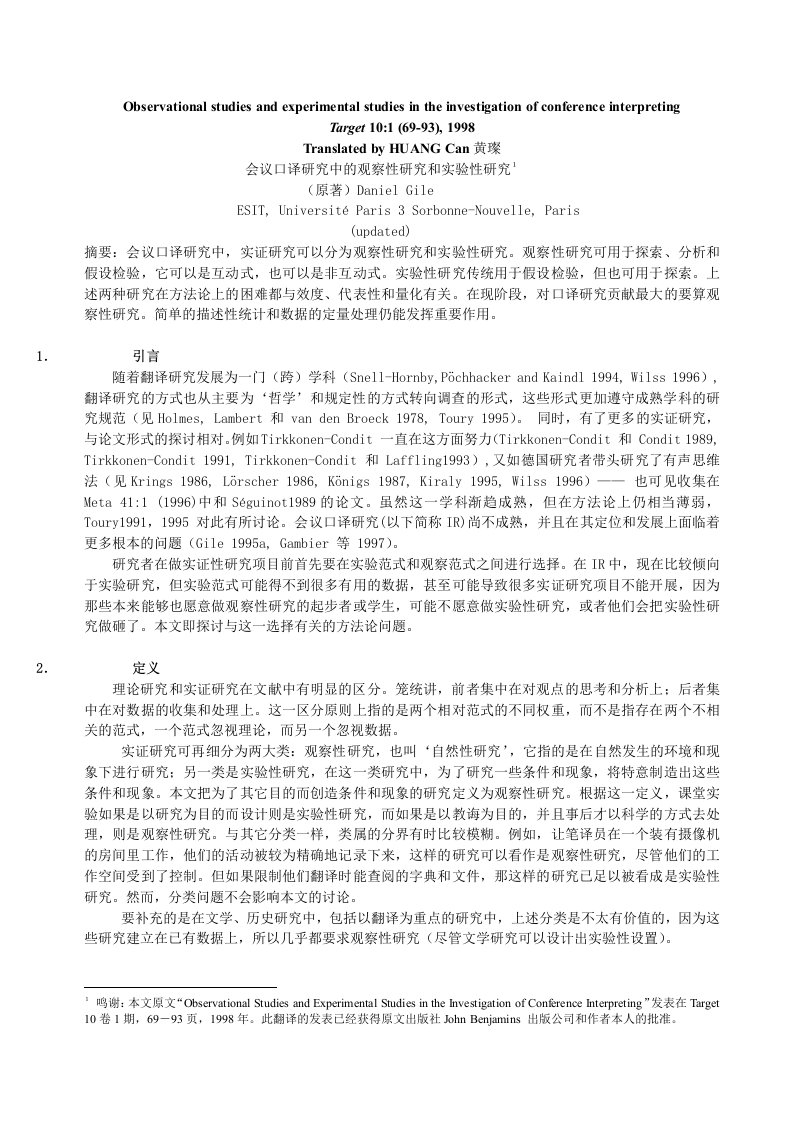 会议口译研究中的观察法跟实验法