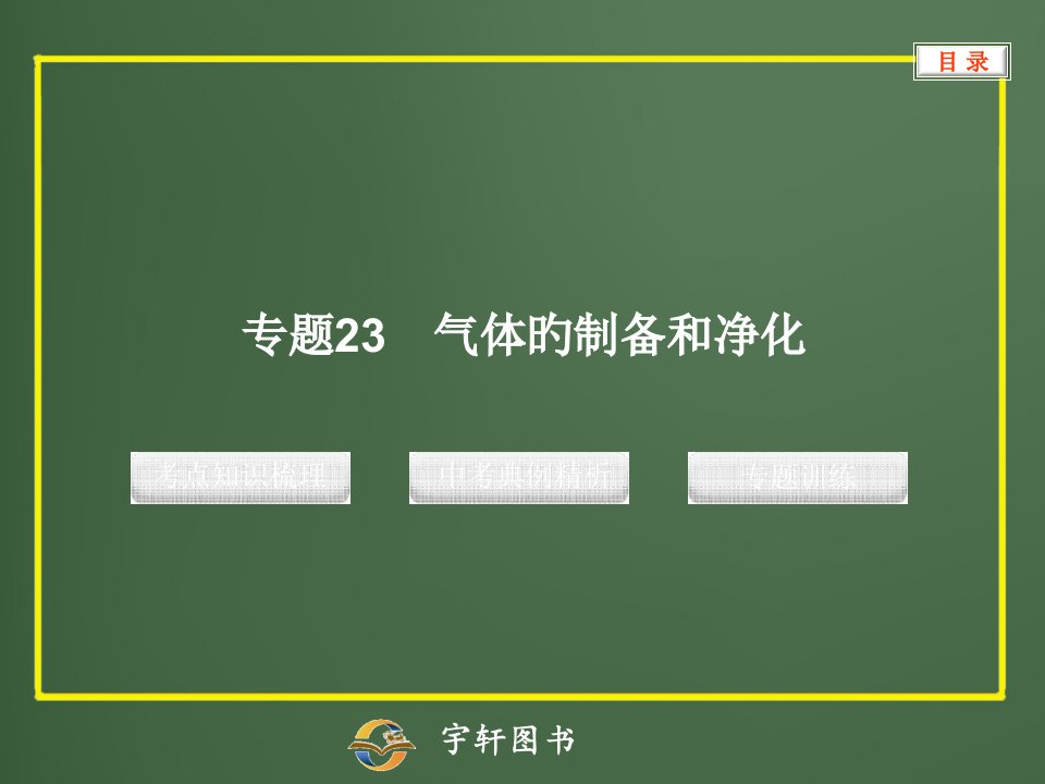 中考化学专题23气体的制备和净化省名师优质课赛课获奖课件市赛课一等奖课件