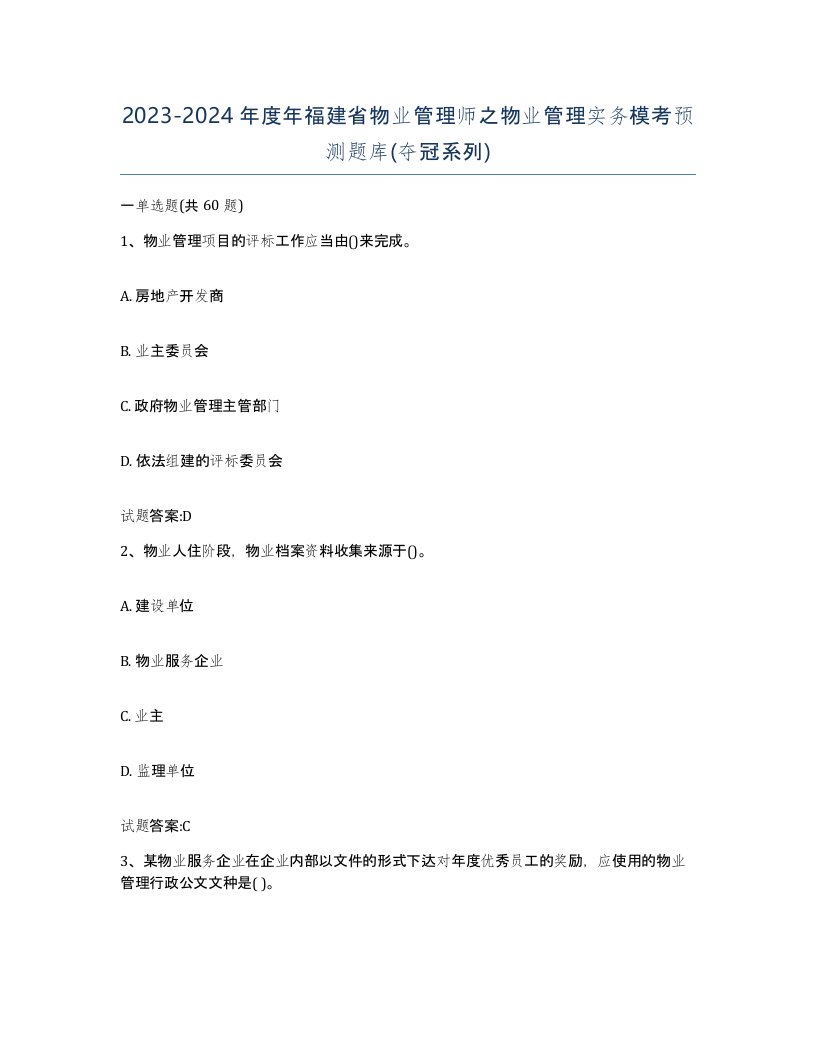 2023-2024年度年福建省物业管理师之物业管理实务模考预测题库夺冠系列