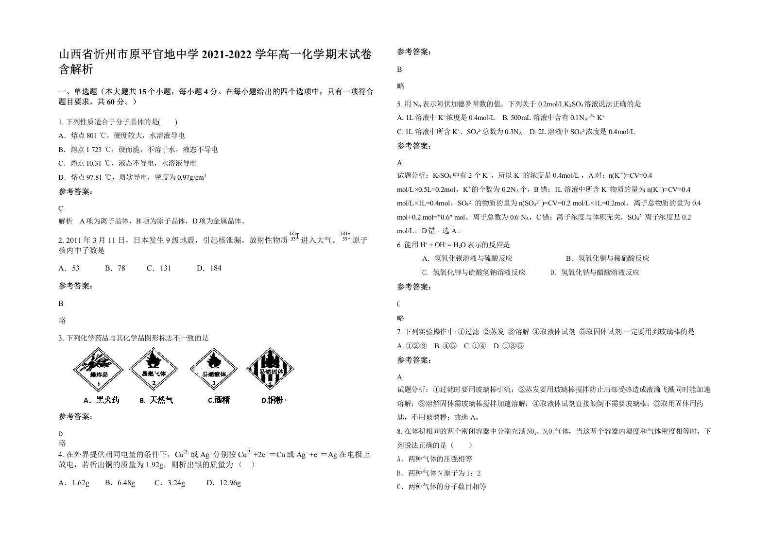 山西省忻州市原平官地中学2021-2022学年高一化学期末试卷含解析