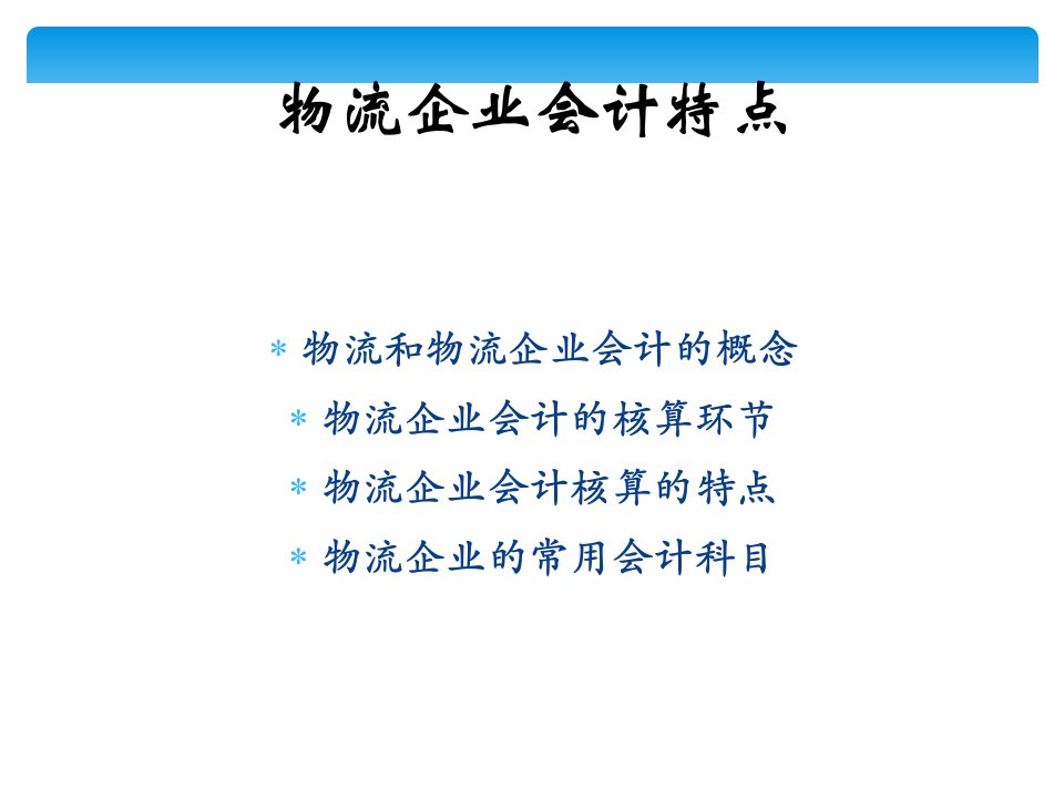 会计基础5物流企业会计实务课件ppt