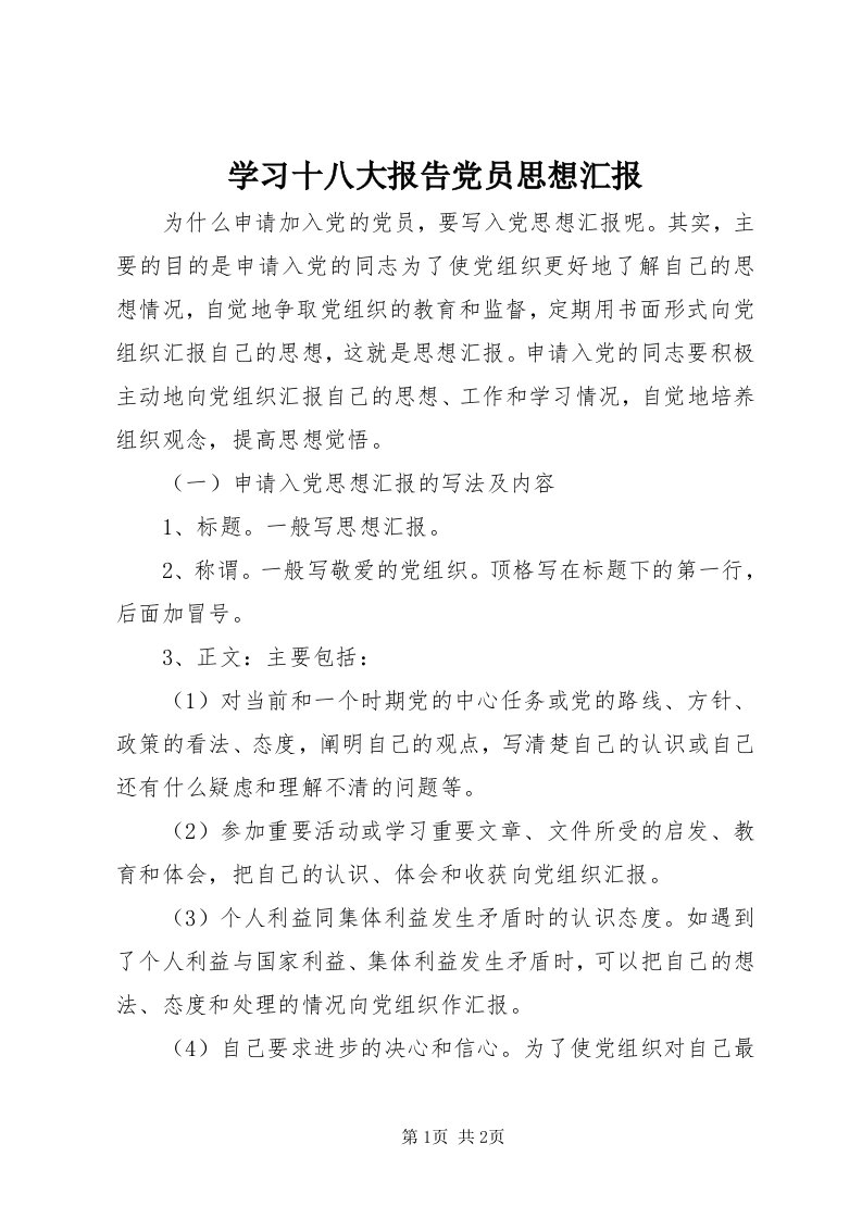 7学习十八大报告党员思想汇报