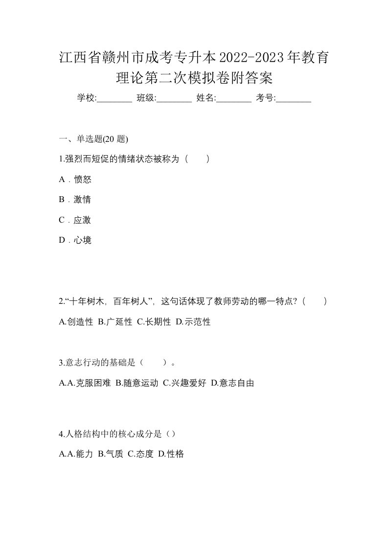 江西省赣州市成考专升本2022-2023年教育理论第二次模拟卷附答案