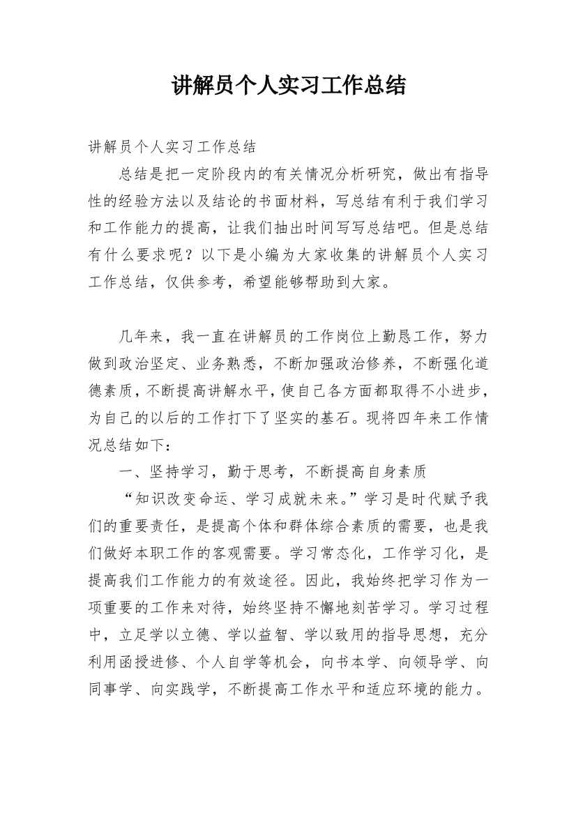 讲解员个人实习工作总结