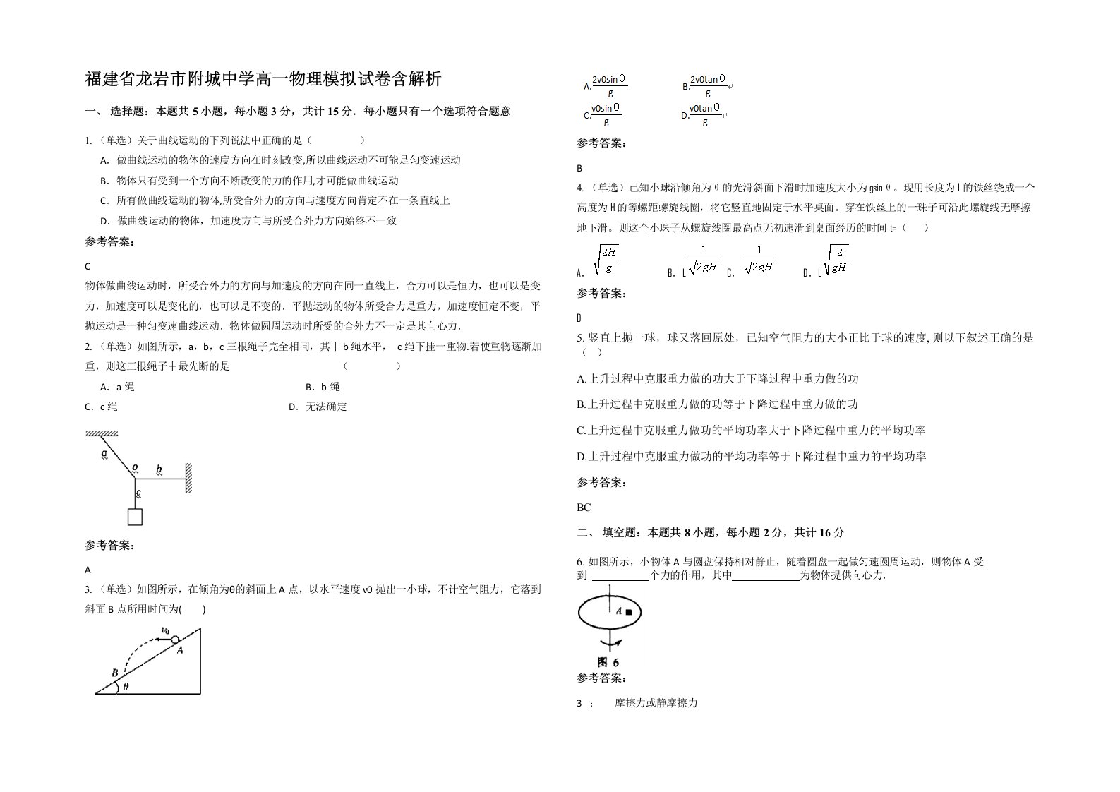 福建省龙岩市附城中学高一物理模拟试卷含解析