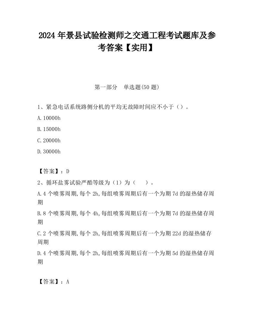 2024年景县试验检测师之交通工程考试题库及参考答案【实用】