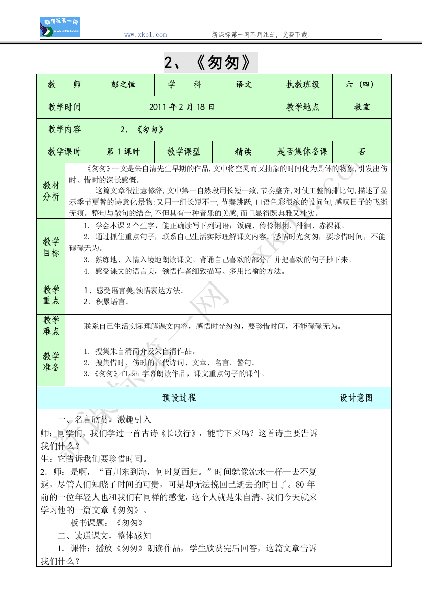 【小学中学教育精选】2、《匆匆》（第一课时）