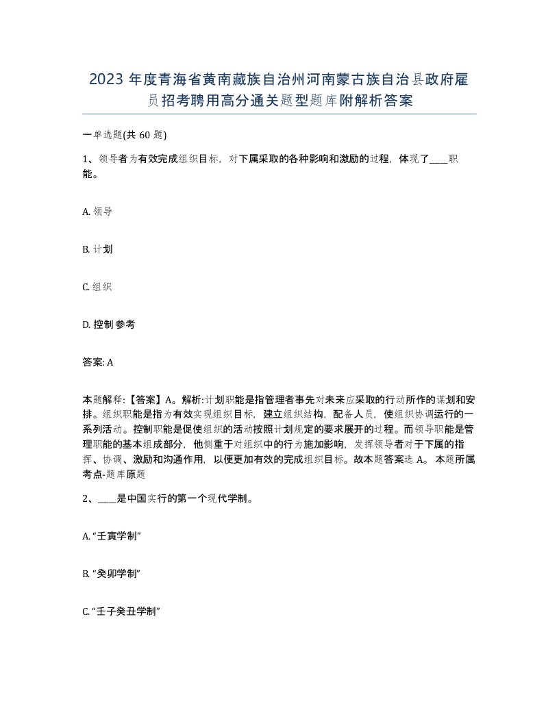 2023年度青海省黄南藏族自治州河南蒙古族自治县政府雇员招考聘用高分通关题型题库附解析答案