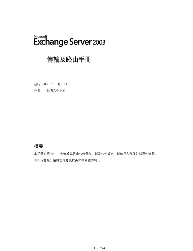 microsoftexchangeserver传输及路由手册