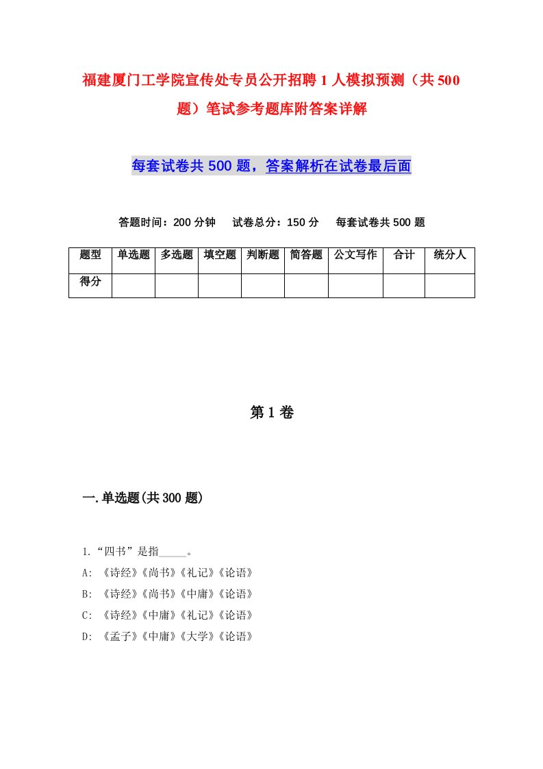 福建厦门工学院宣传处专员公开招聘1人模拟预测共500题笔试参考题库附答案详解