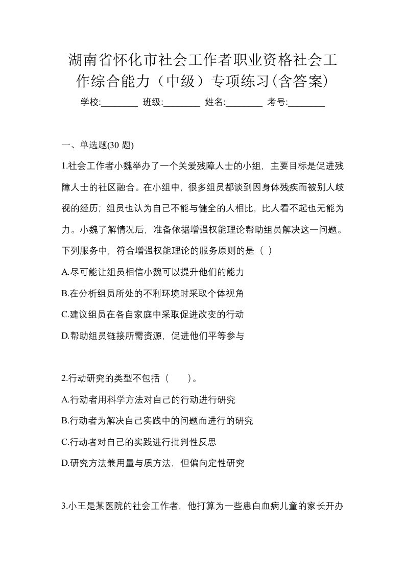 湖南省怀化市社会工作者职业资格社会工作综合能力中级专项练习含答案