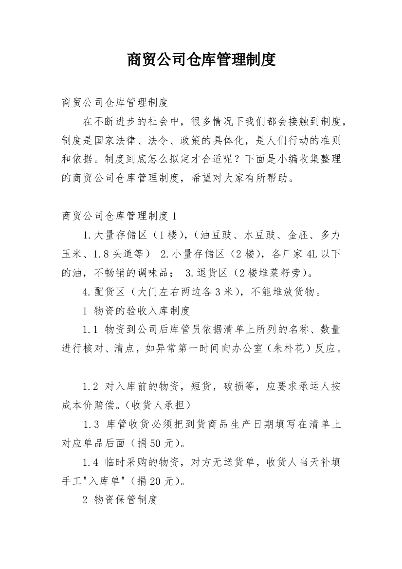 商贸公司仓库管理制度_1