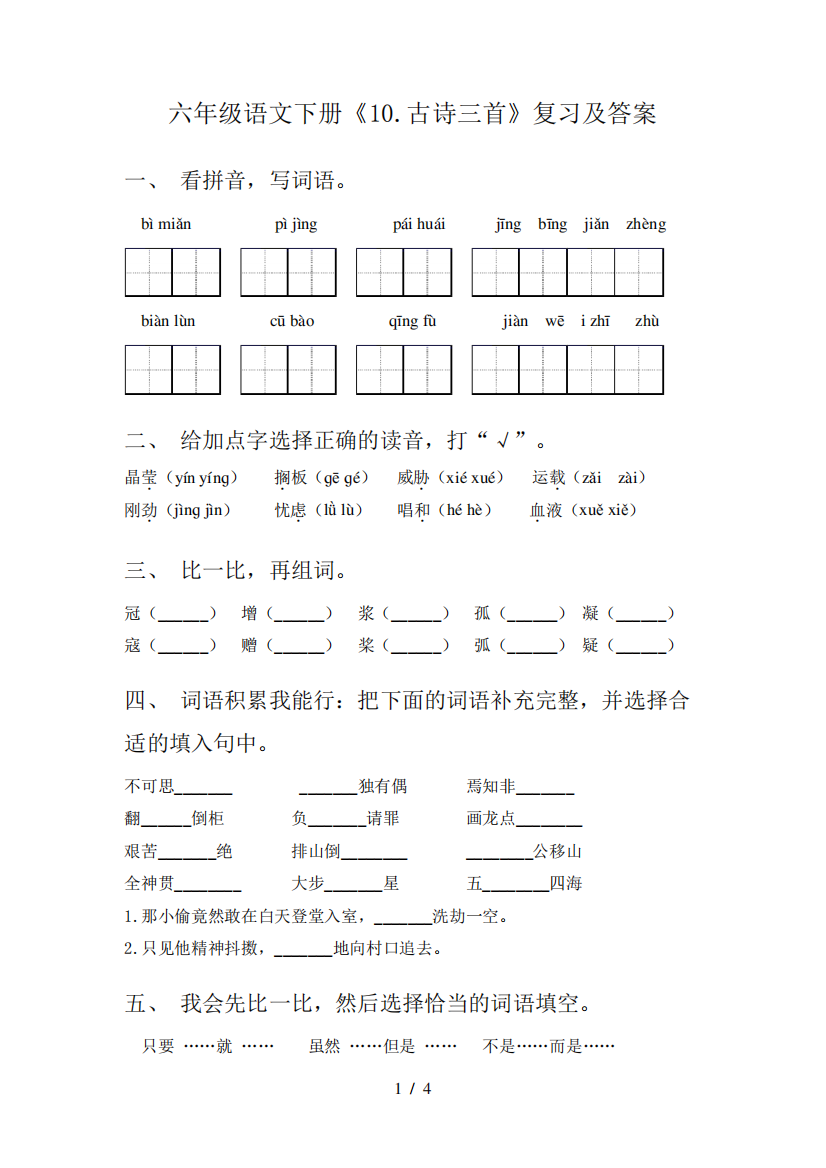 六年级语文下册《10.古诗三首》复习及答案