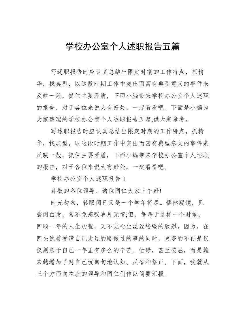 学校办公室个人述职报告五篇