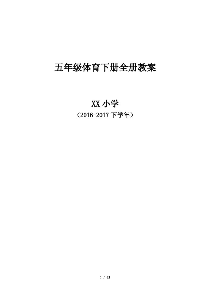 五年级体育下册全册教案教学设计