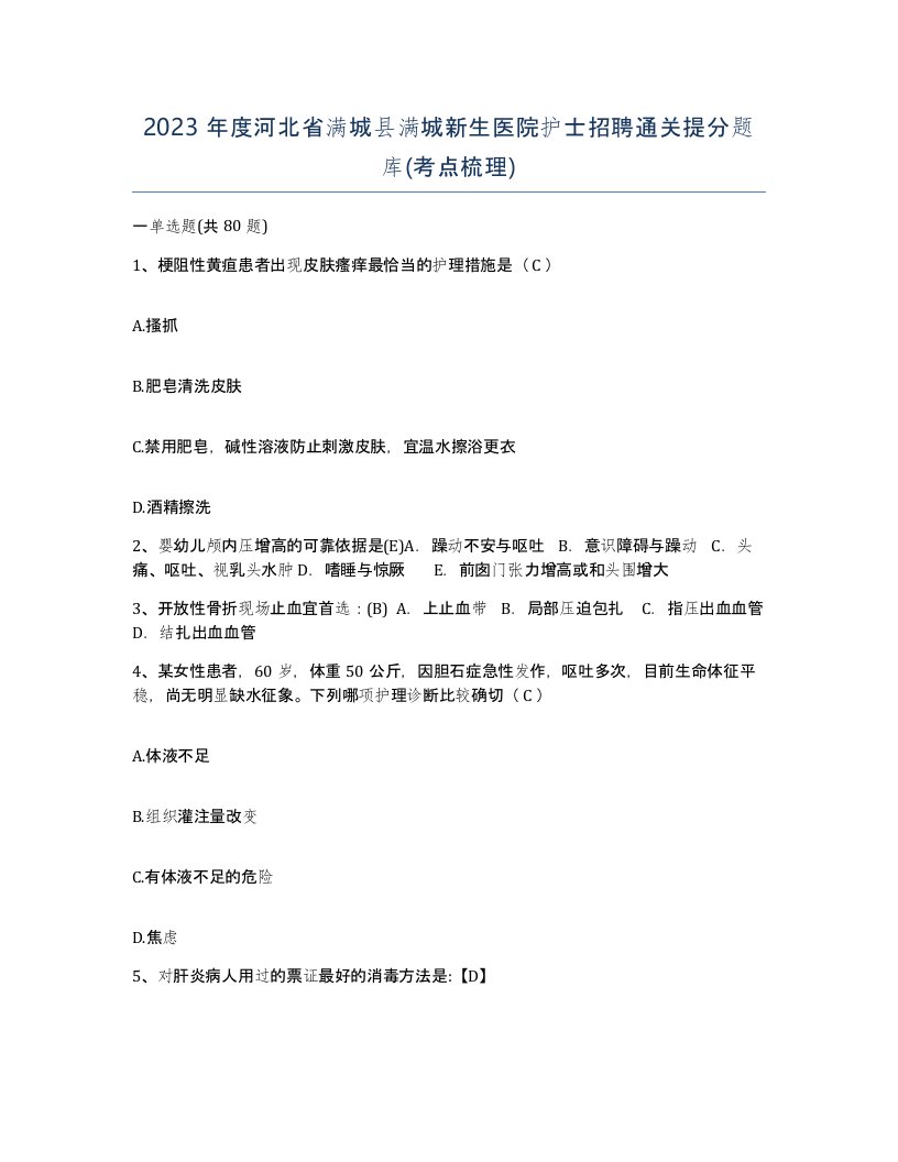 2023年度河北省满城县满城新生医院护士招聘通关提分题库考点梳理