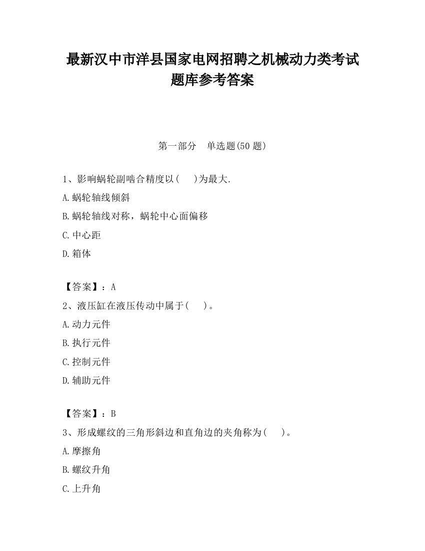 最新汉中市洋县国家电网招聘之机械动力类考试题库参考答案