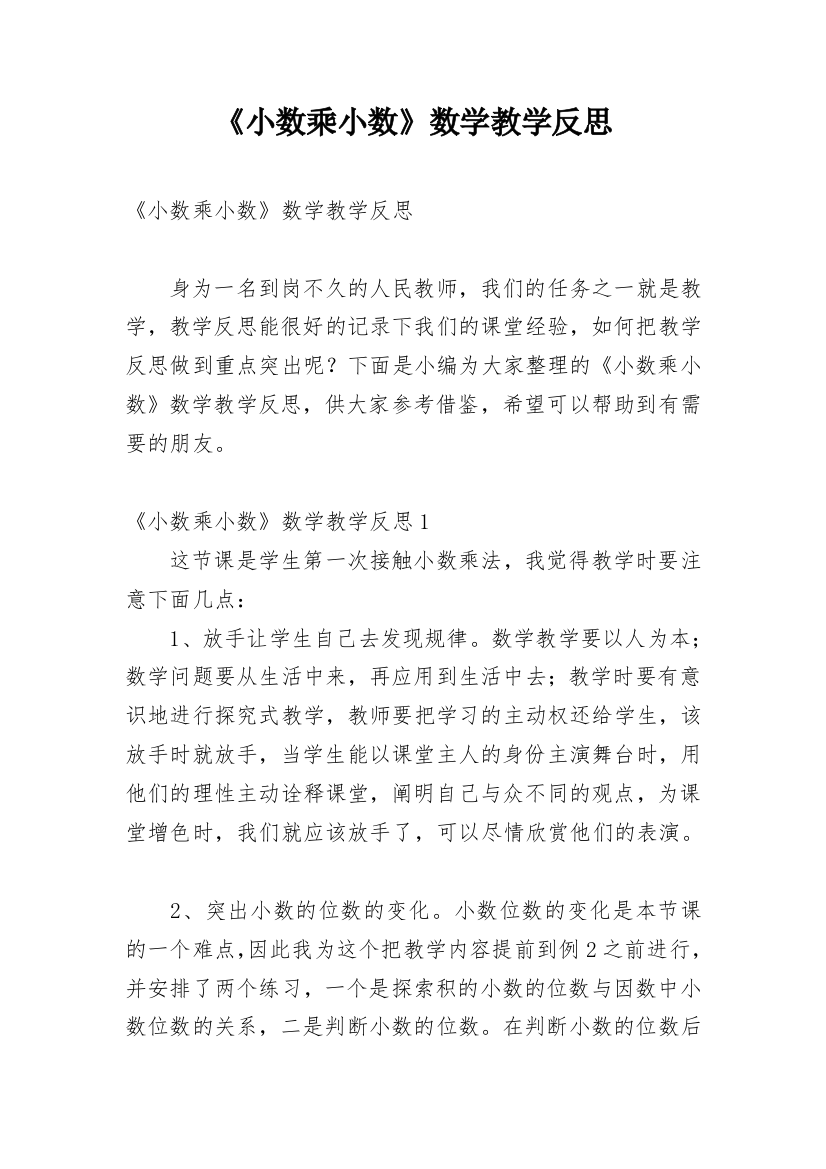 《小数乘小数》数学教学反思_2