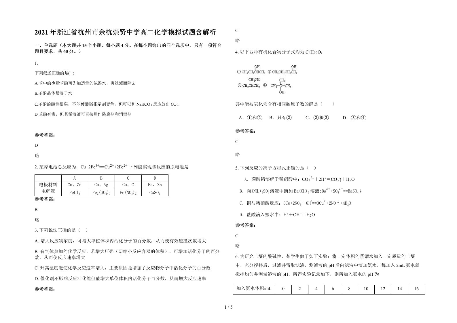 2021年浙江省杭州市余杭崇贤中学高二化学模拟试题含解析