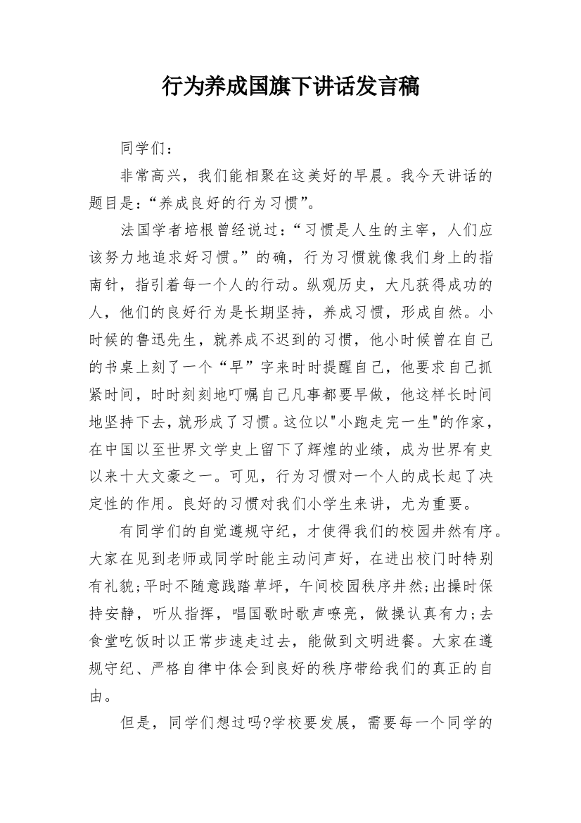 行为养成国旗下讲话发言稿