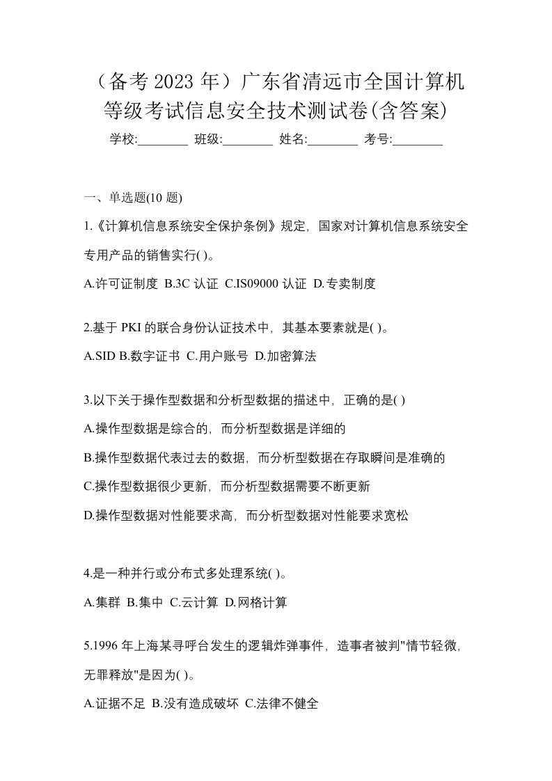 备考2023年广东省清远市全国计算机等级考试信息安全技术测试卷含答案