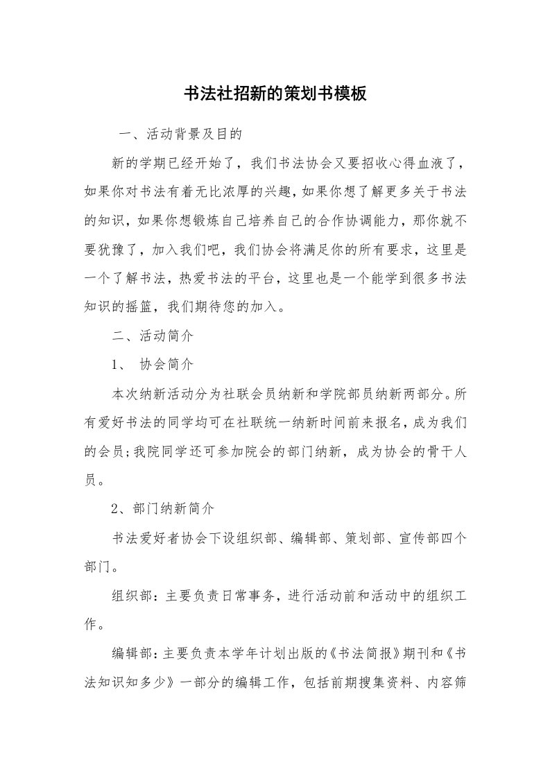 工作计划范文_策划书_书法社招新的策划书模板