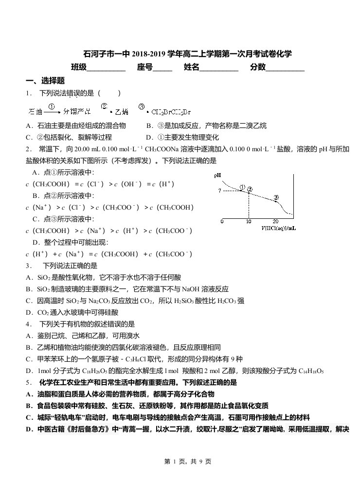 石河子市一中2018-2019学年高二上学期第一次月考试卷化学