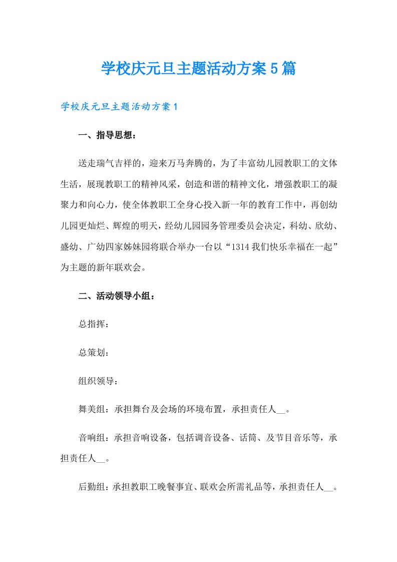 学校庆元旦主题活动方案5篇