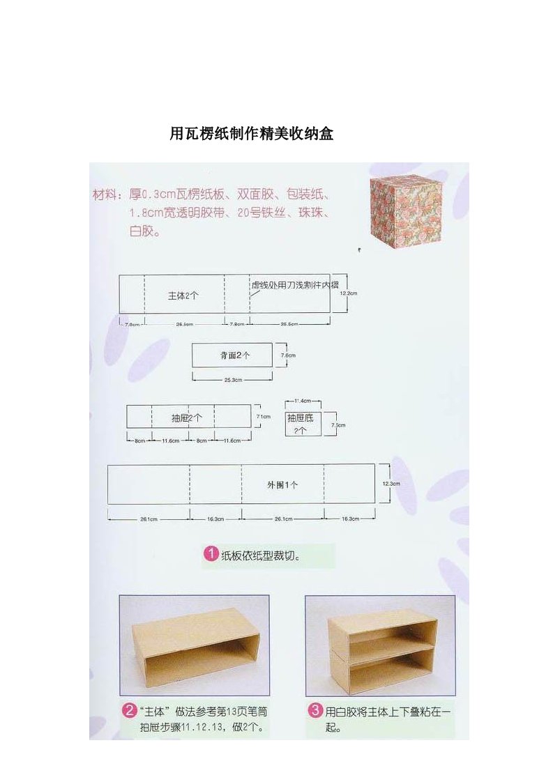 用瓦楞纸制作精美收纳盒