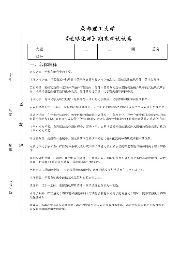 成都理工大学地球化学考试试卷