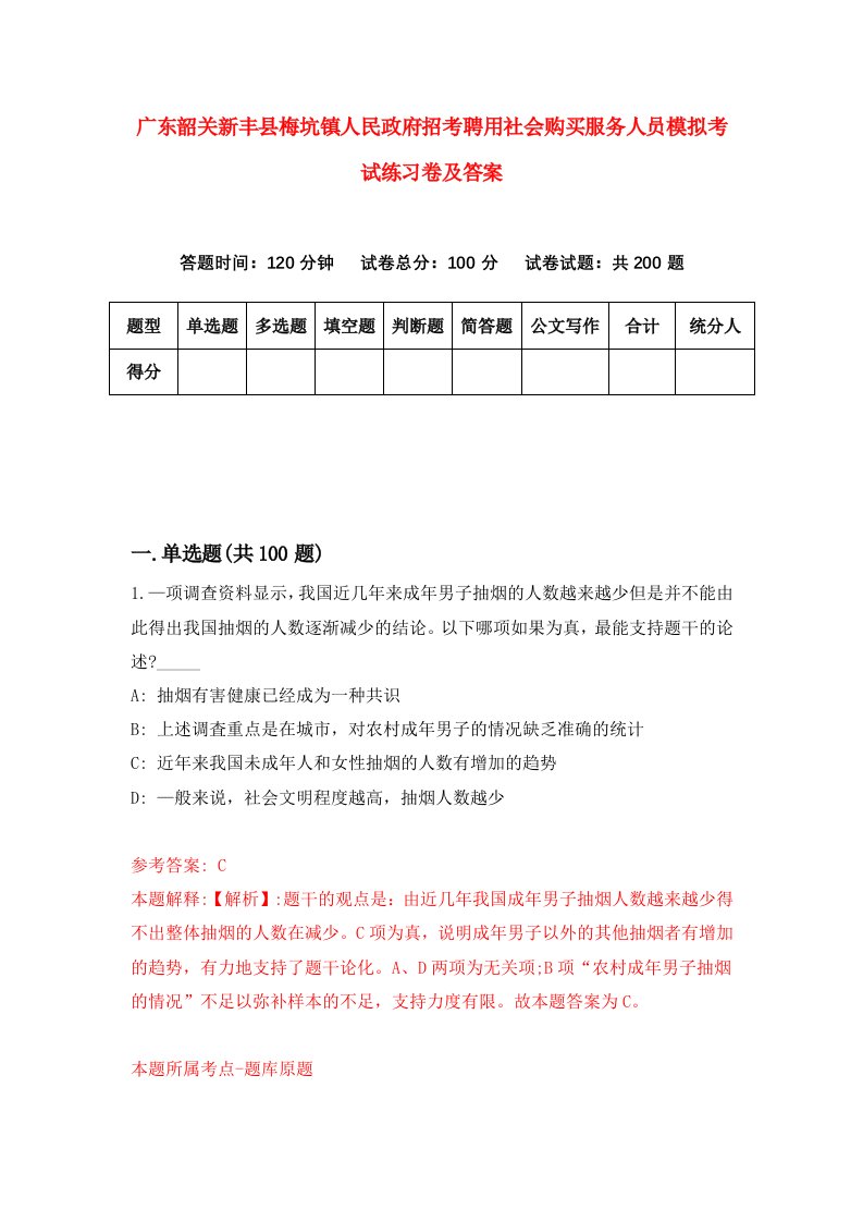 广东韶关新丰县梅坑镇人民政府招考聘用社会购买服务人员模拟考试练习卷及答案8