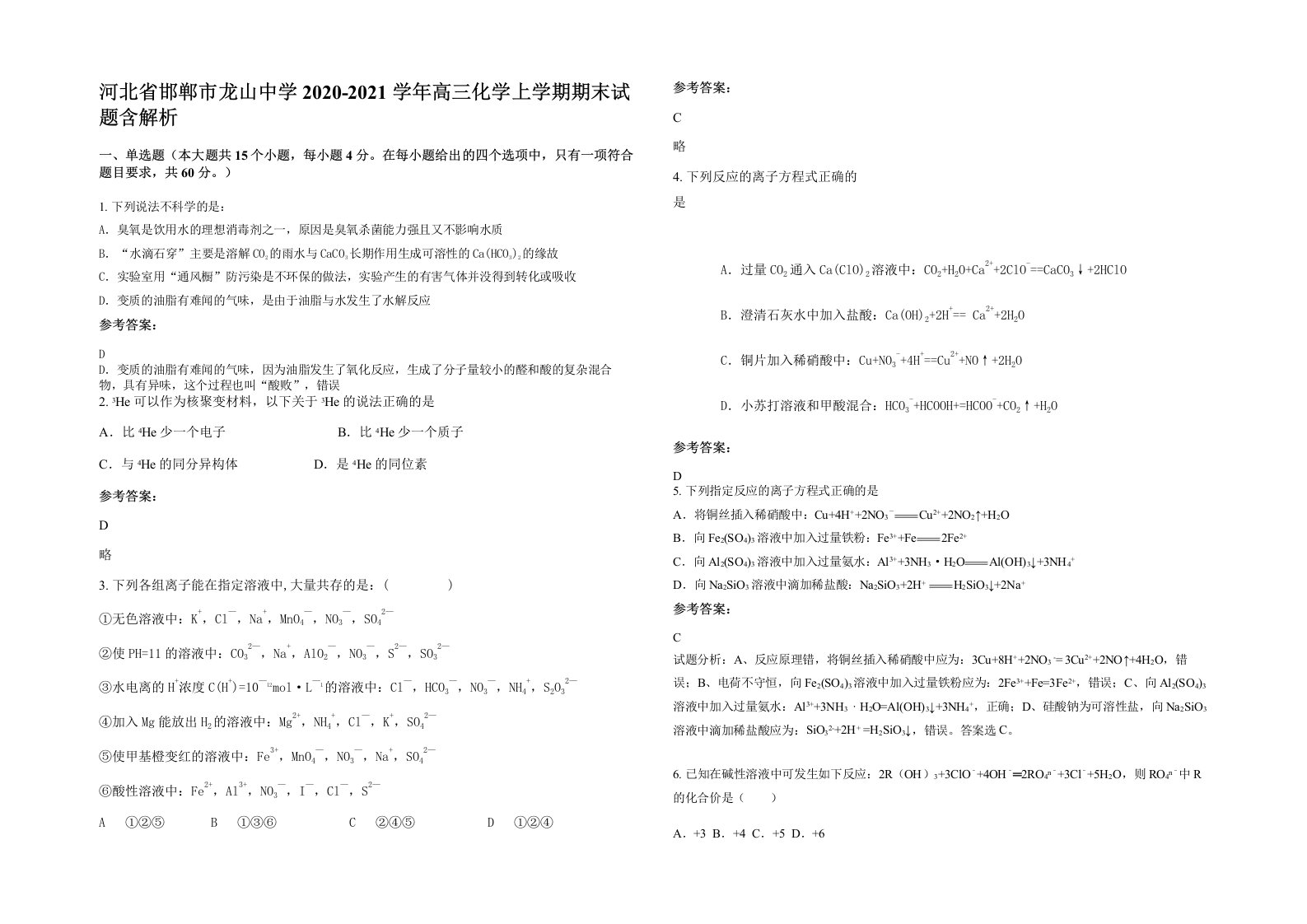 河北省邯郸市龙山中学2020-2021学年高三化学上学期期末试题含解析