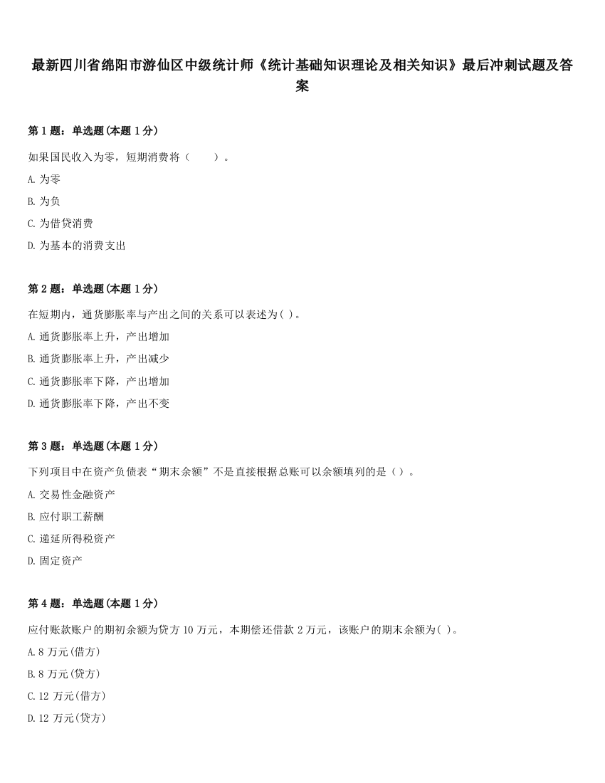 最新四川省绵阳市游仙区中级统计师《统计基础知识理论及相关知识》最后冲刺试题及答案