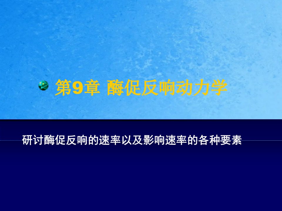 酶促反应动力学1ppt课件