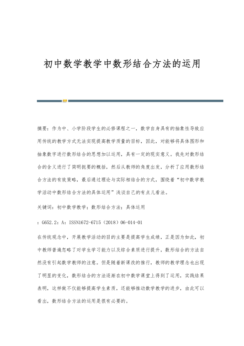 初中数学教学中数形结合方法的运用