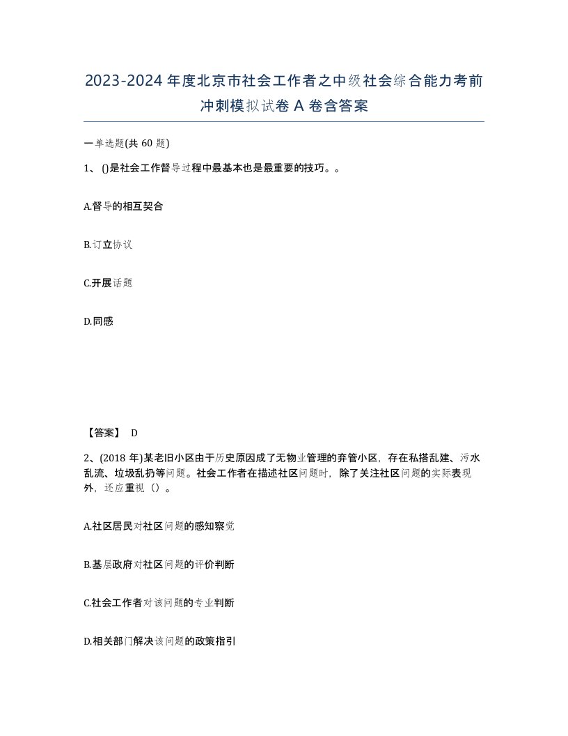 2023-2024年度北京市社会工作者之中级社会综合能力考前冲刺模拟试卷A卷含答案