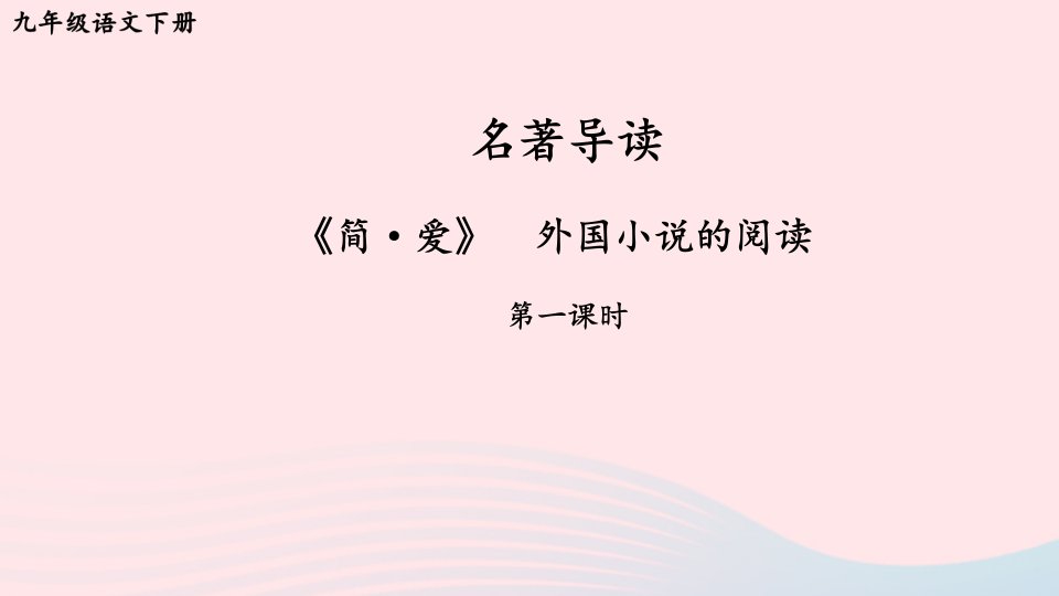 2023九年级语文下册第六单元名著导读简爱外国小说的阅读第1课时课件新人教版