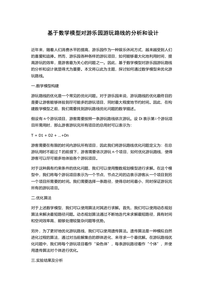 基于数学模型对游乐园游玩路线的分析和设计