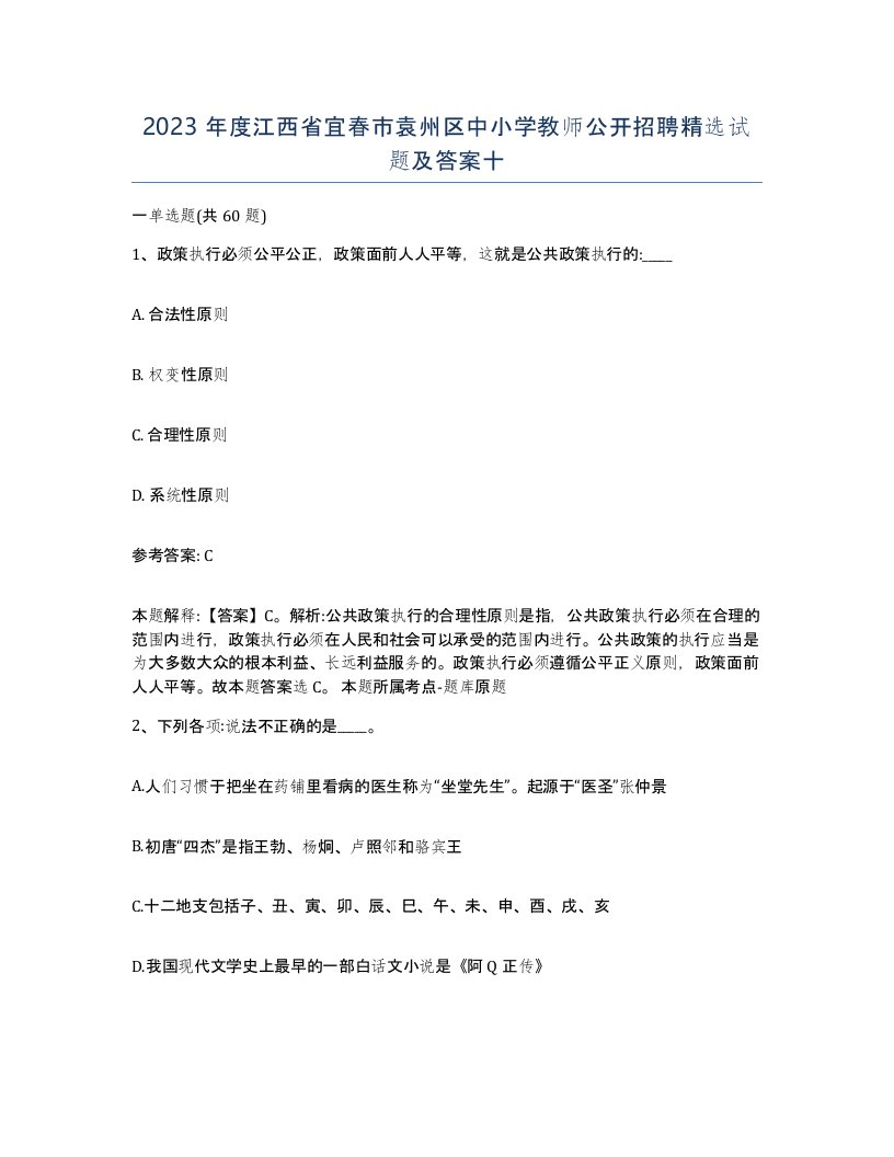 2023年度江西省宜春市袁州区中小学教师公开招聘试题及答案十