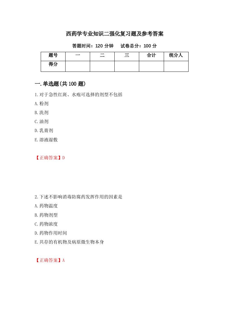 西药学专业知识二强化复习题及参考答案11