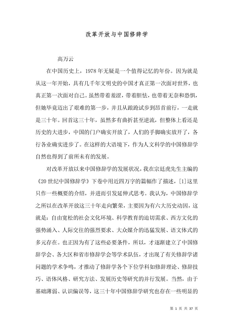 改革开放与中国修辞学