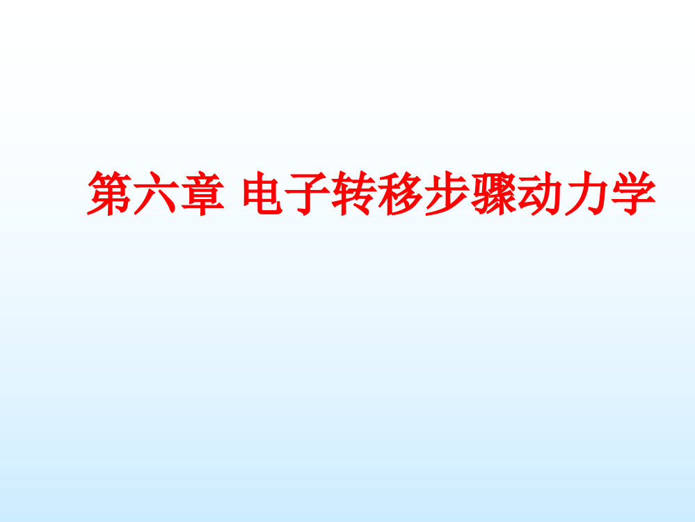 电化学原理电子转移步骤控制动力学ppt课件