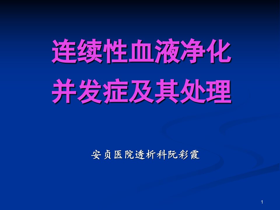 连续性血液净化并发症及处理PPT