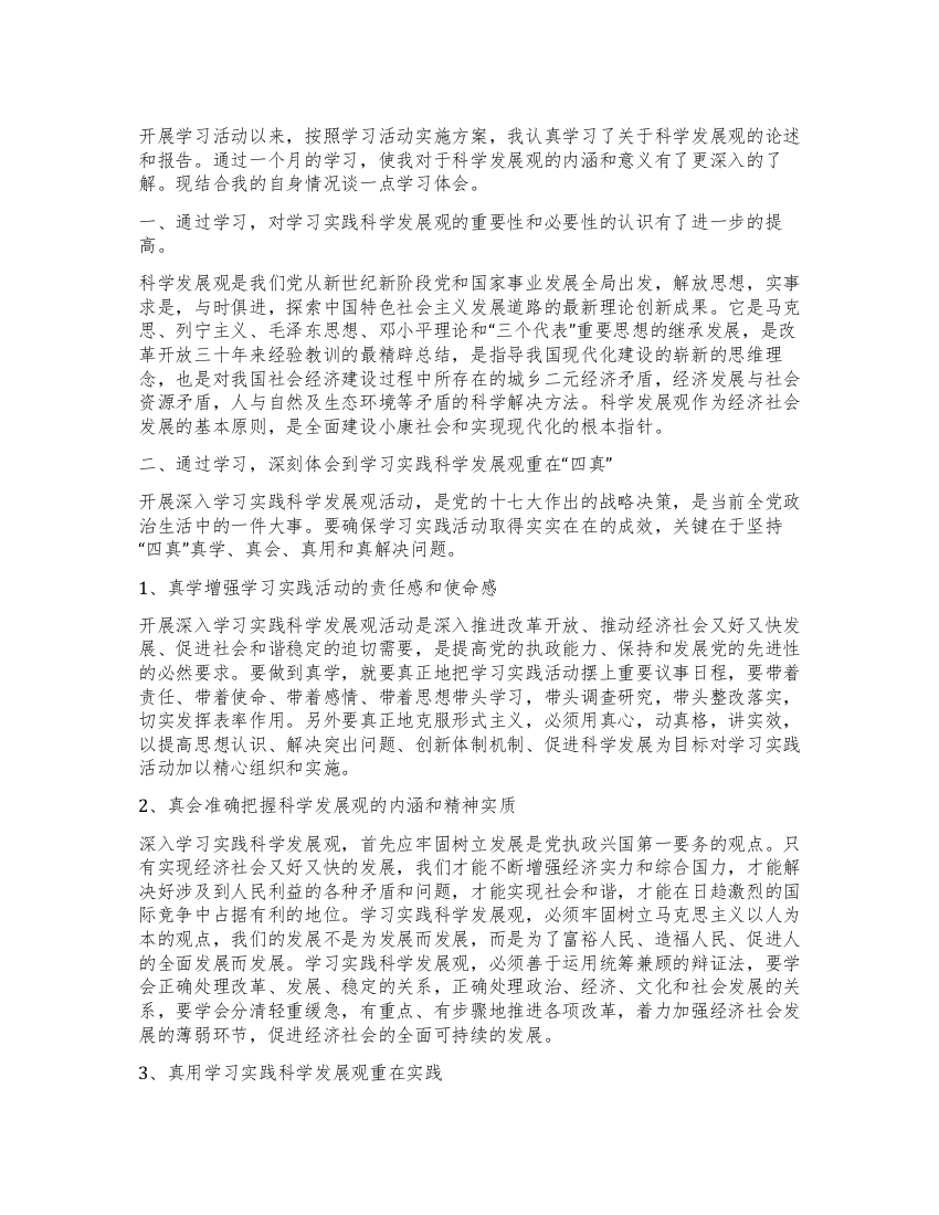 学习科学发展观心得体会认识自己的使命与责任