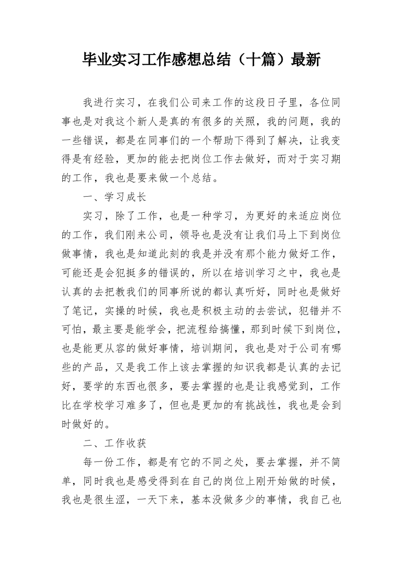 毕业实习工作感想总结（十篇）最新